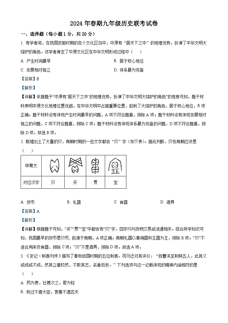 河南省南阳市淅川县第一教育集团2023-2024学年九年级3月下学期月考历史试题（原卷版+解析版）01
