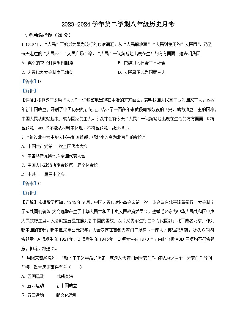 湖北省襄阳市襄州区2023-2024学年八年级3月月考历史试题（解析版）第1页