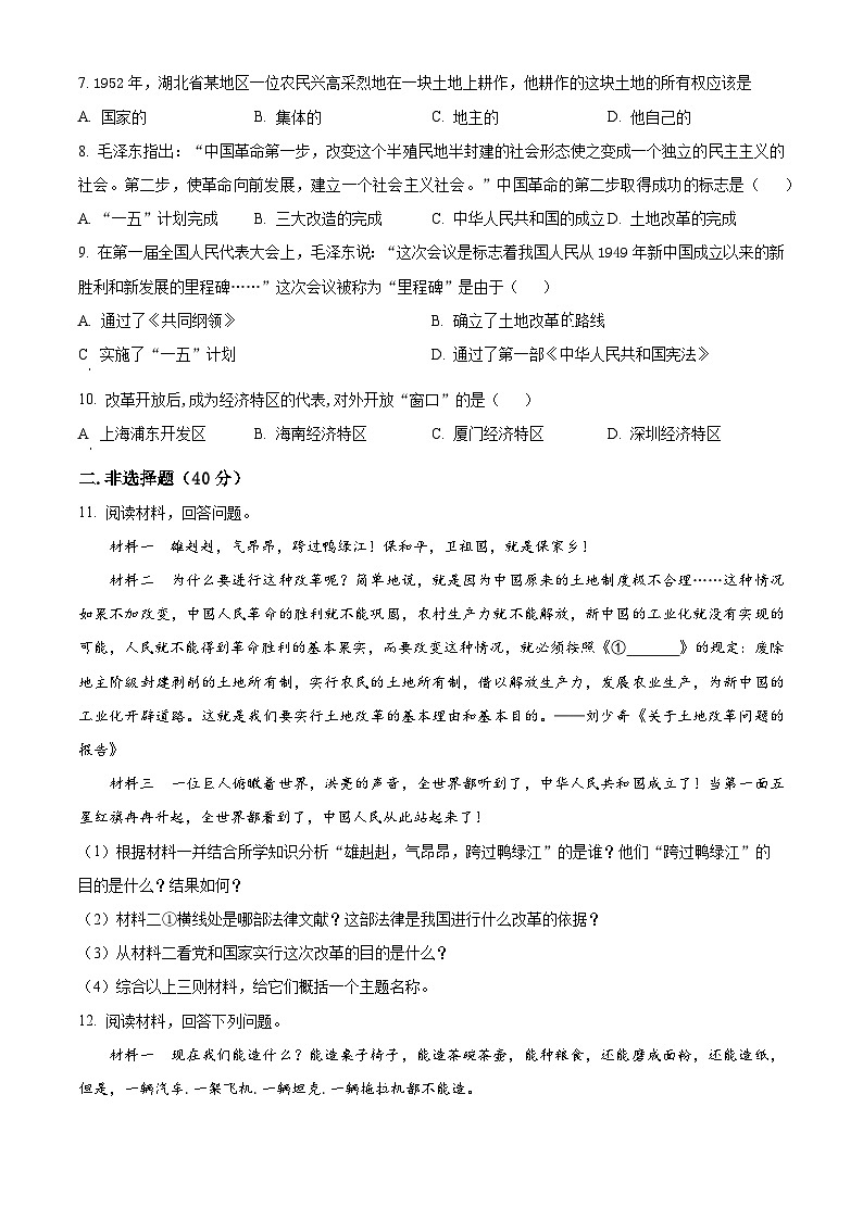 湖北省襄阳市襄州区2023-2024学年八年级3月月考历史试题（原卷版）第2页