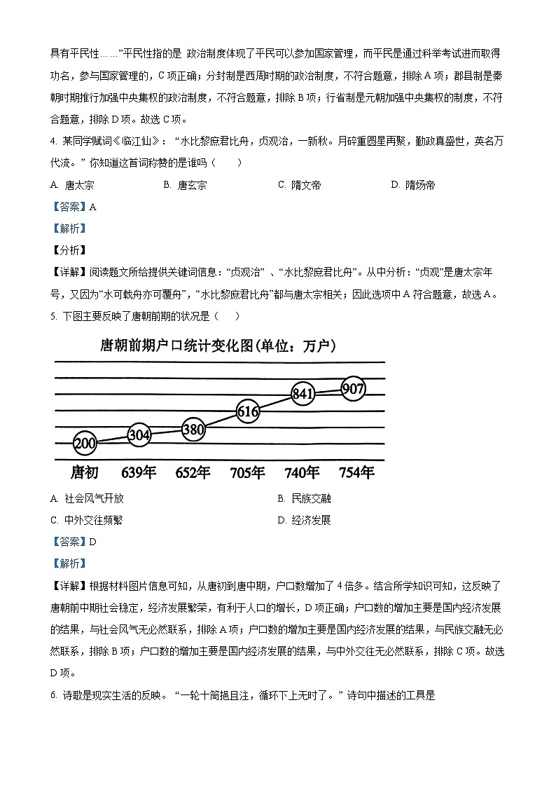 辽宁省抚顺市2023-2024学年七年级3月历史试题（解析版）第2页