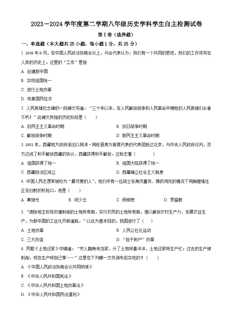 山东省济宁市兖州区东方中学教育集团联盟校2023-2024学年八年级3月月考历史试题（原卷版）第1页