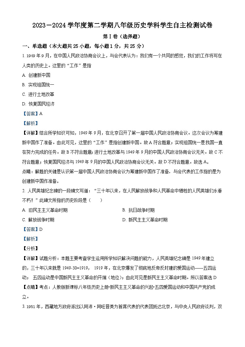 山东省济宁市兖州区东方中学教育集团联盟校2023-2024学年八年级3月月考历史试题（解析版）第1页