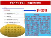 中考历史一轮复习经典备课课件 封建时代的欧洲（含答案）