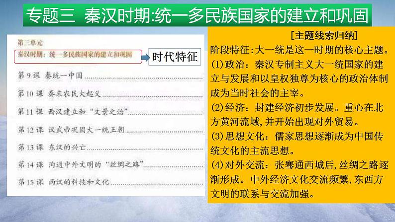 中考历史一轮复习经典备课课件 秦汉时期：统一多民族国家的建立和巩固（含答案）01