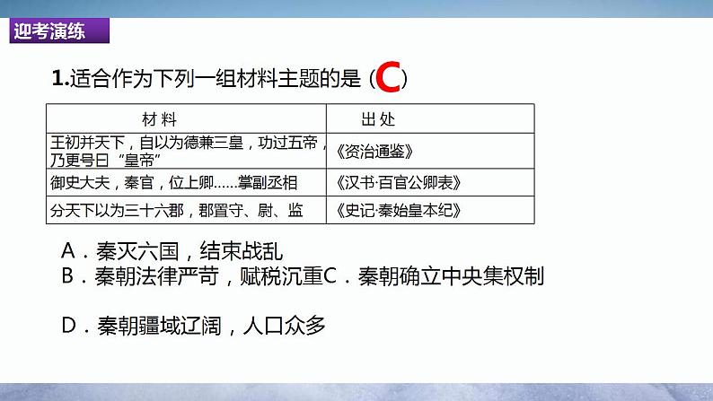 中考历史一轮复习经典备课课件 秦汉时期：统一多民族国家的建立和巩固（含答案）06