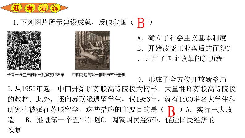 中考历史一轮复习经典备课课件 社会主义制度的建立与社会主义建设的探索（含答案）第8页