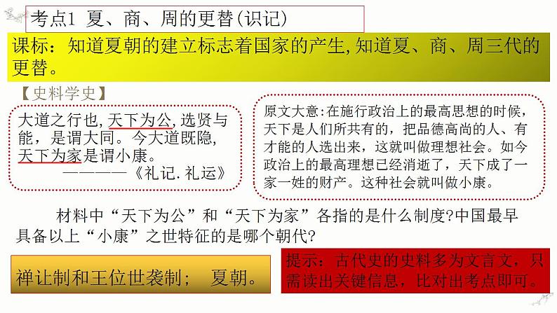 中考历史一轮复习经典备课课件 夏商周时期：早期国家的产生与社会变革（含答案）第7页