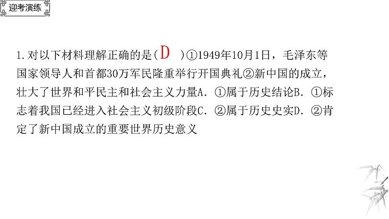 中考历史一轮复习经典备课课件 中华人民共和国的成立和巩固（含答案）第8页