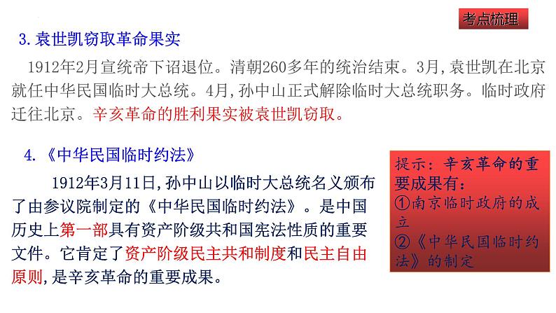 中考历史一轮复习经典备课课件 资产阶级民主革命与中华民国的建立（含答案）第8页