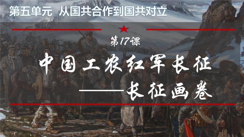 《中国工农红军长征》的课件02