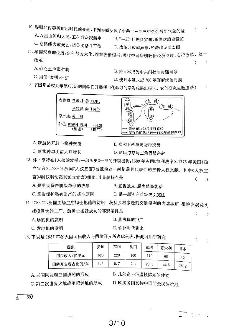 2024年湖南益阳九年级初中学业水平考试历史综合检测（四）第3页