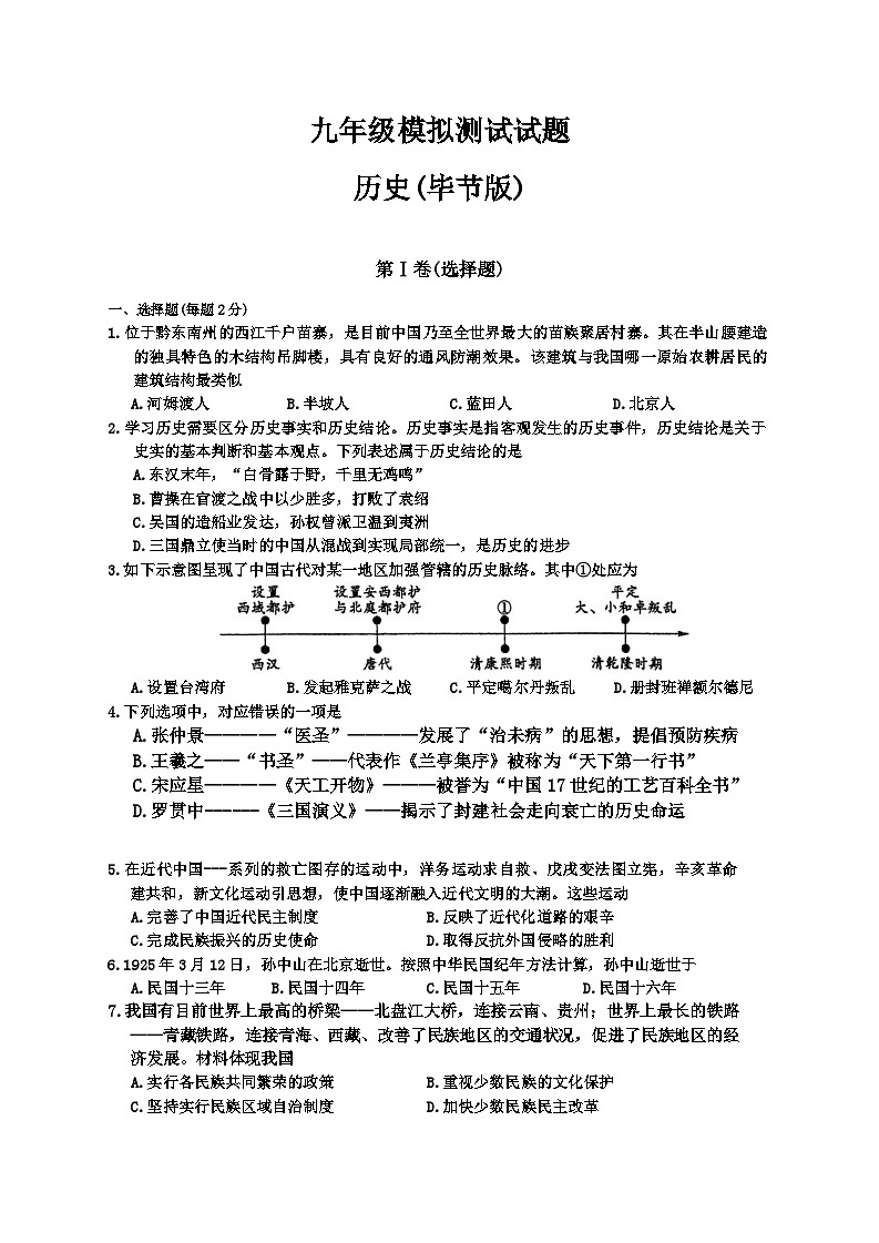 贵州省毕节市2023_2024学年九年级下学期4月月考历史试题第1页