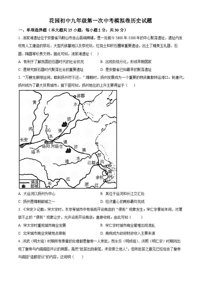 2024年安徽省马鞍山市花山区中考一模历史试题（原卷版）第1页