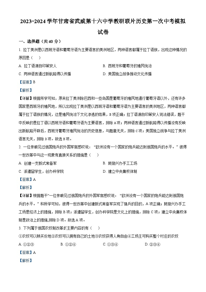 2024年甘肃省武威第十六中学教研联片中考一模历史试题（原卷版+解析版）01