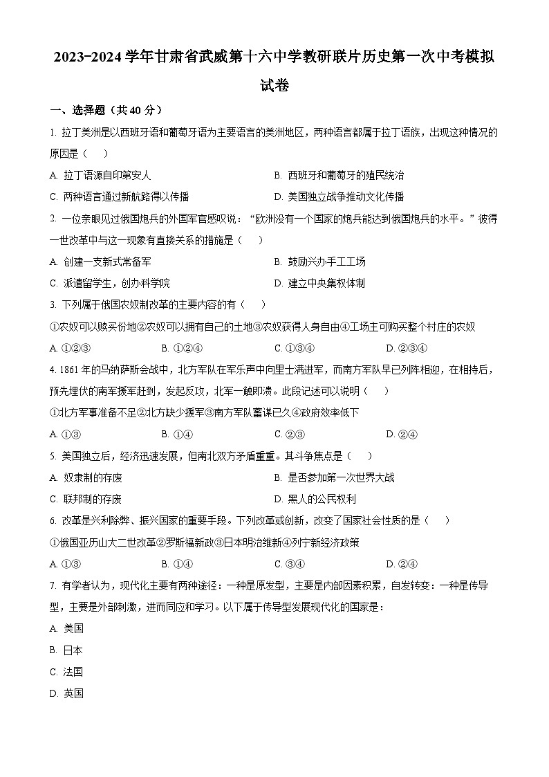 2024年甘肃省武威第十六中学教研联片中考一模历史试题（原卷版+解析版）01