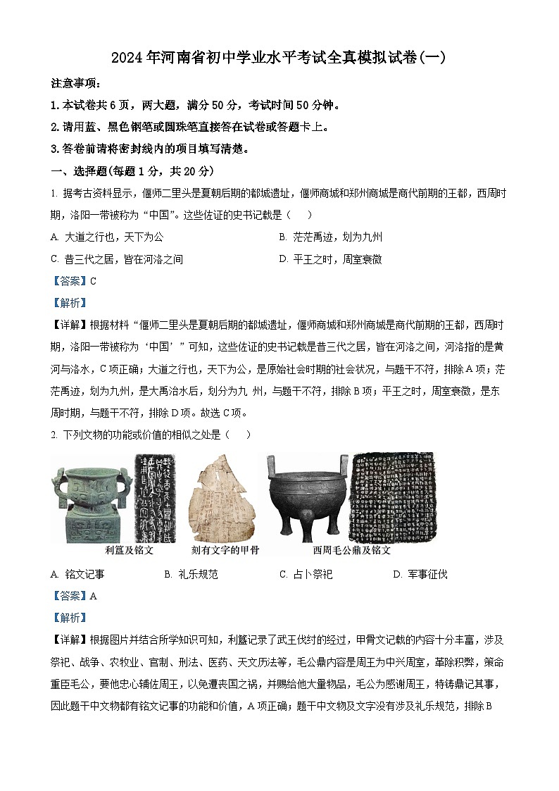 2024年河南省商丘市柘城县中考一模历史试题（解析版）第1页