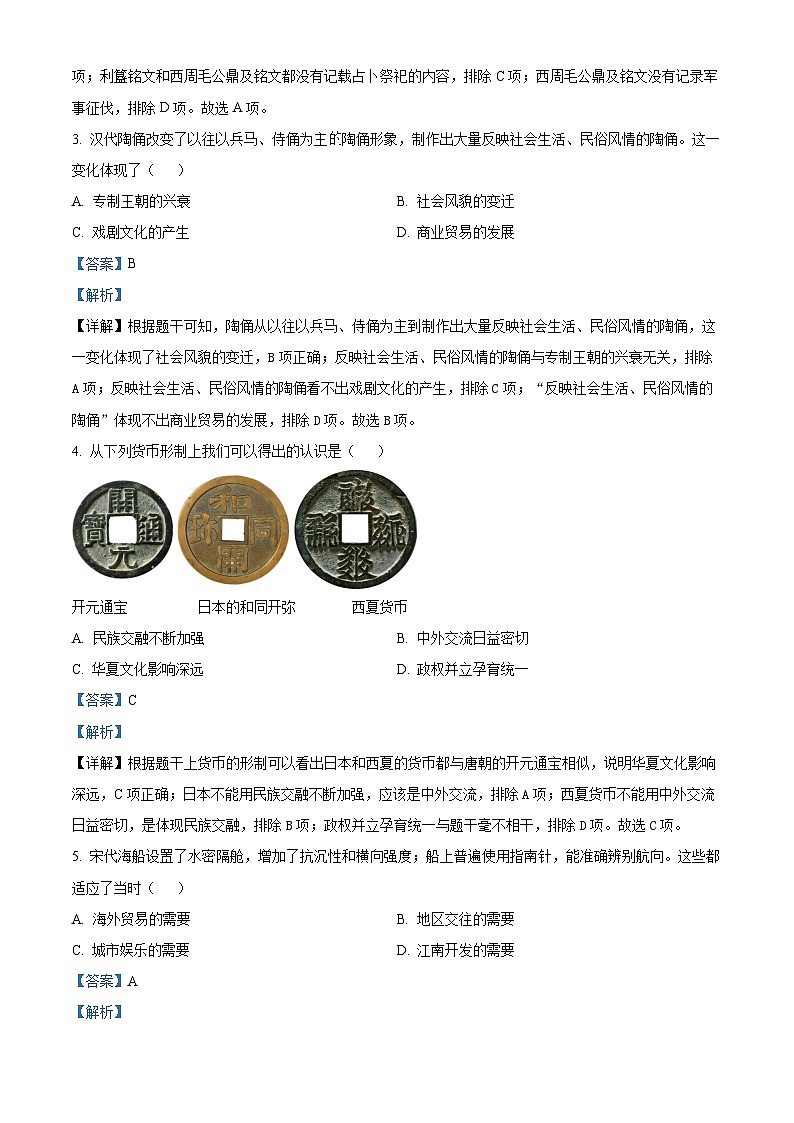 2024年河南省商丘市柘城县中考一模历史试题（解析版）第2页