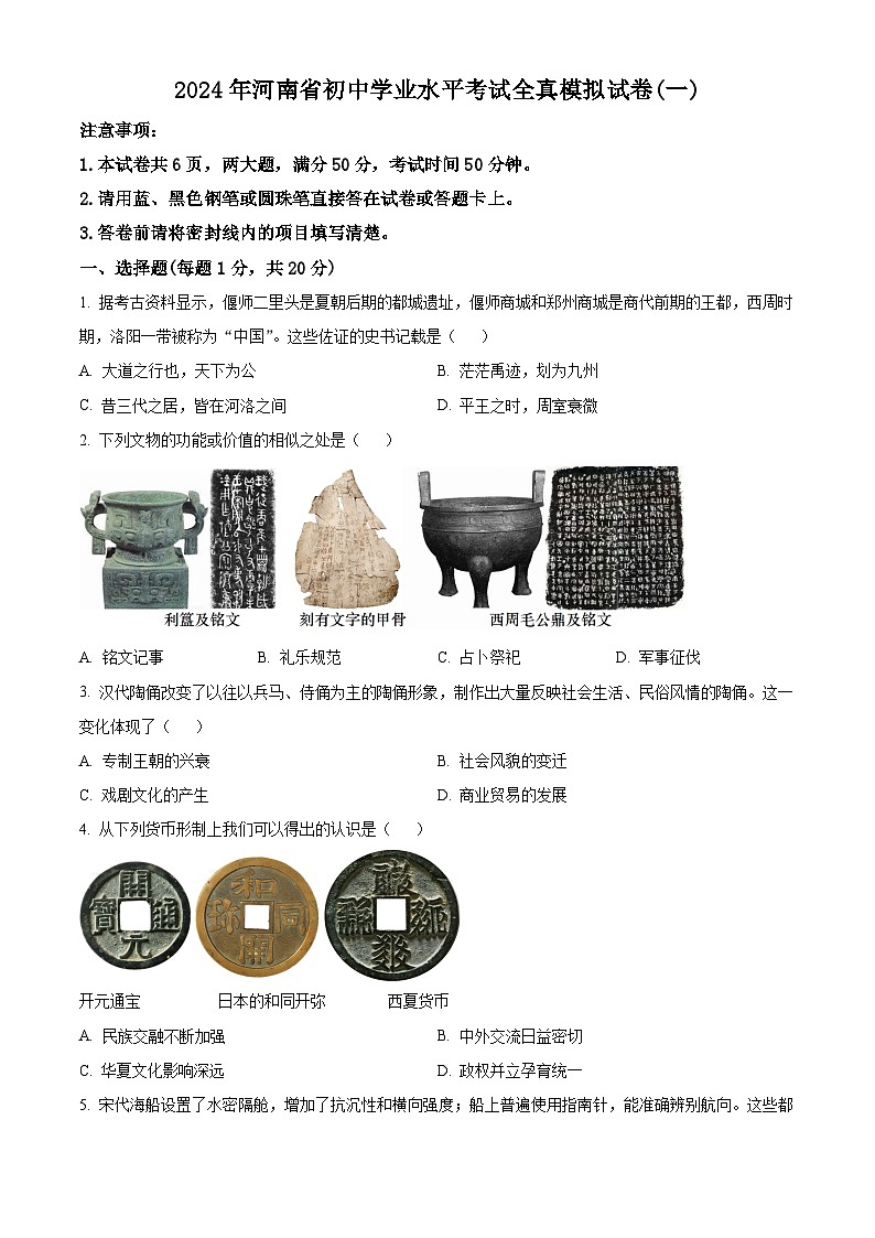 2024年河南省商丘市柘城县中考一模历史试题（原卷版）第1页
