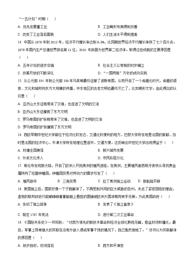 2024年河南省商丘市柘城县中考一模历史试题（原卷版）第3页