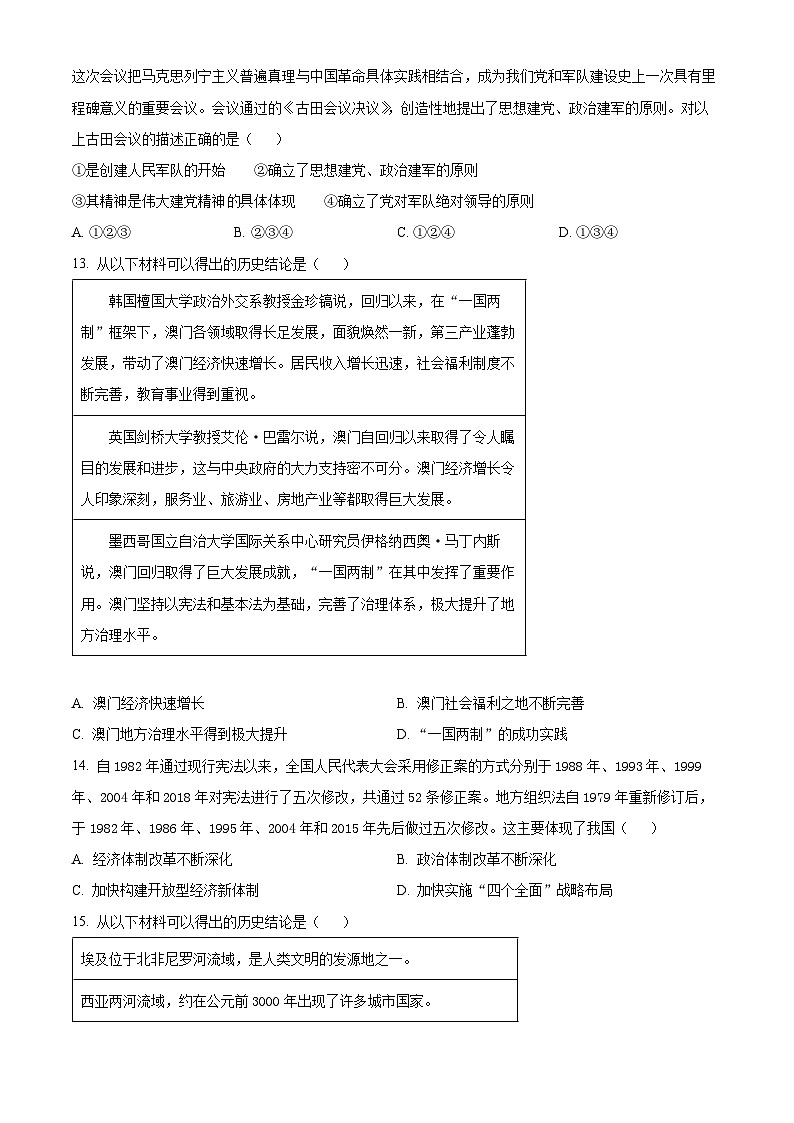2024年河南省信阳市新县部分学校中考一模历史试题（原卷版+解析版）03