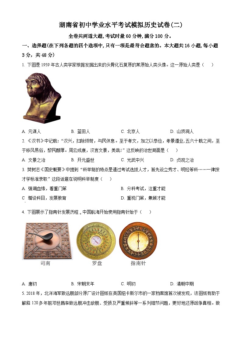 2024年湖南省初中学业水平考试模拟(二)历史试题（原卷版+解析版）01