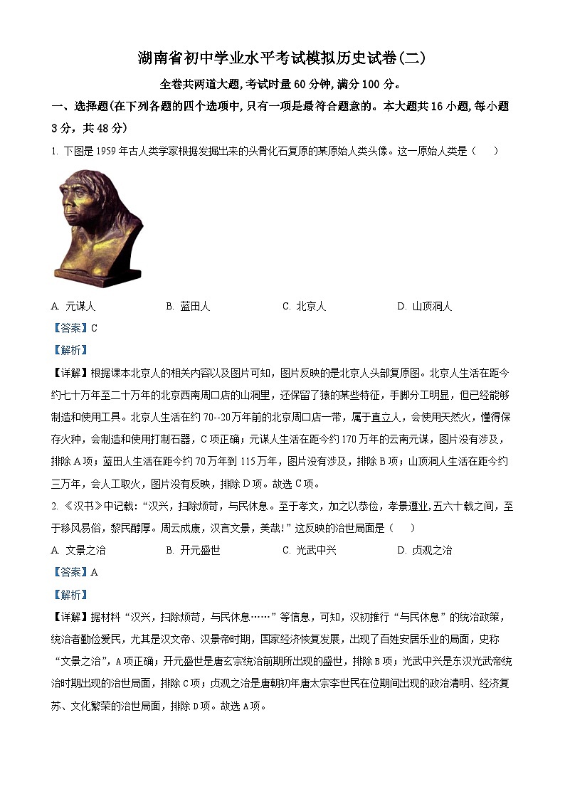 2024年湖南省初中学业水平考试模拟(二)历史试题（原卷版+解析版）01