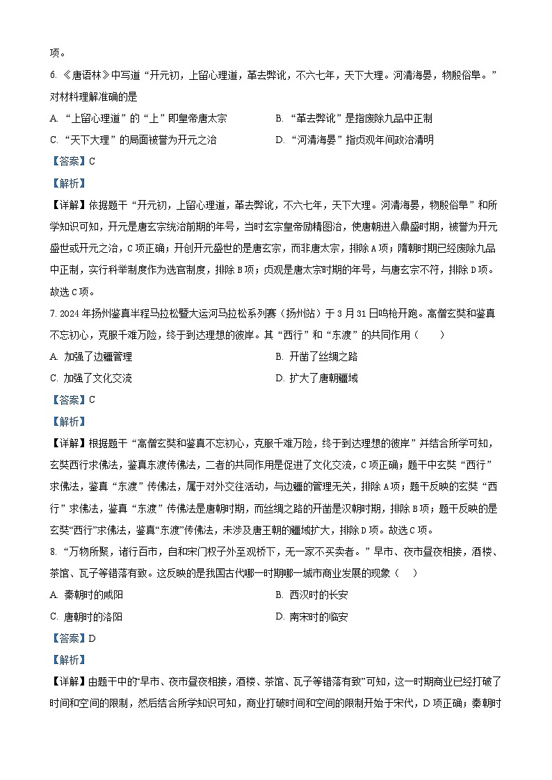 2024年江苏省扬州市邗江区梅苑双语学校中考一模历史试题（原卷版+解析版）03