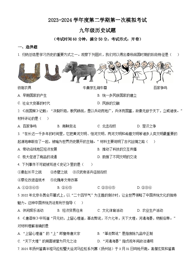 2024年江苏省扬州市邗江区梅苑双语学校中考一模历史试题（原卷版+解析版）01