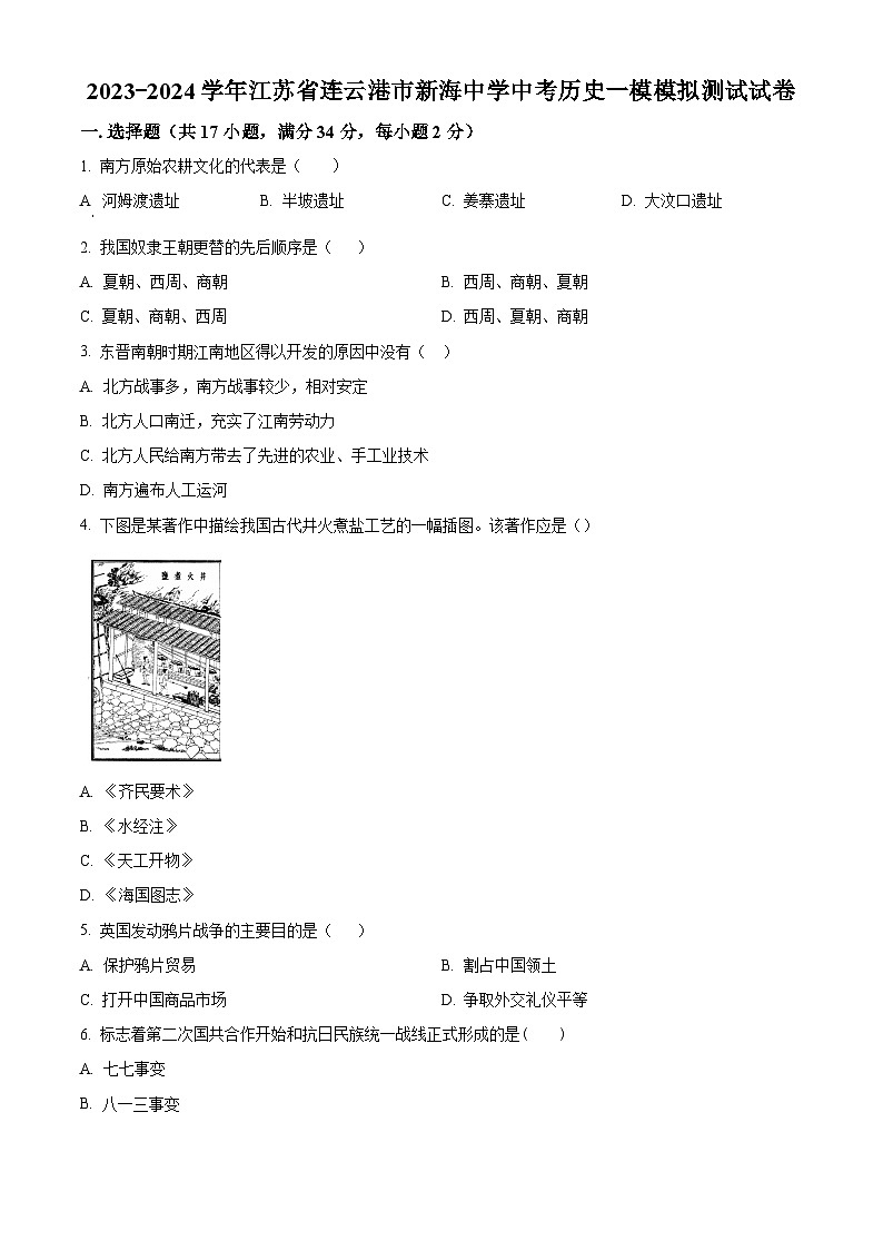 2024年江苏省连云港市新海初级中学中考一模模拟历史试题（原卷版+解析版）01