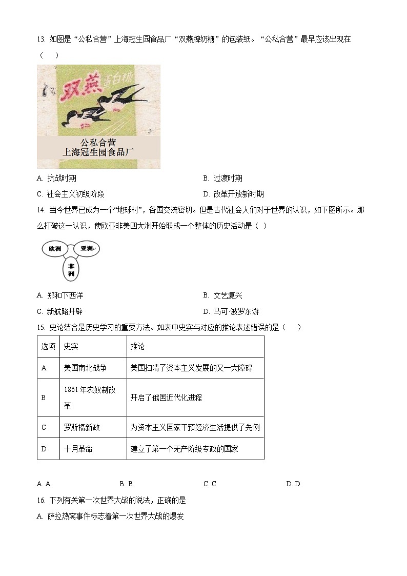 2024年江苏省连云港市新海初级中学中考一模模拟历史试题（原卷版+解析版）03