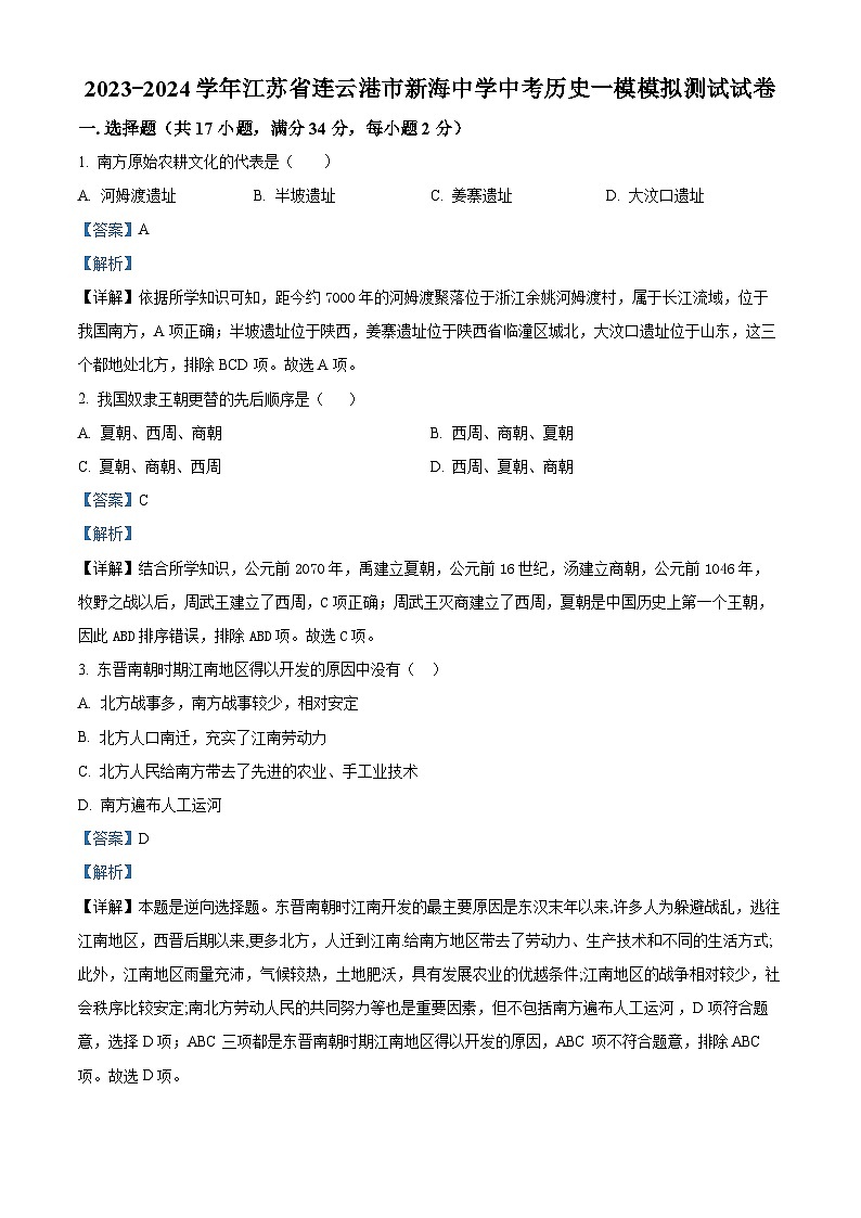 2024年江苏省连云港市新海初级中学中考一模模拟历史试题（原卷版+解析版）01