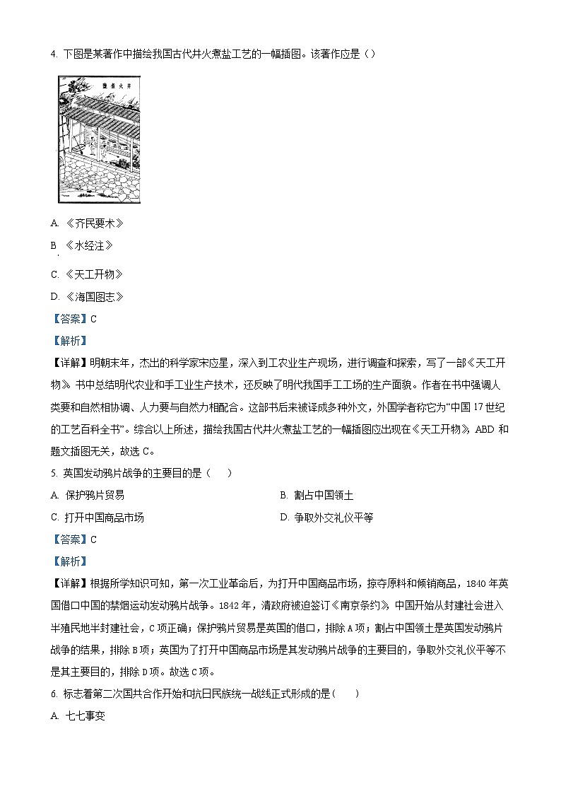 2024年江苏省连云港市新海初级中学中考一模模拟历史试题（原卷版+解析版）02