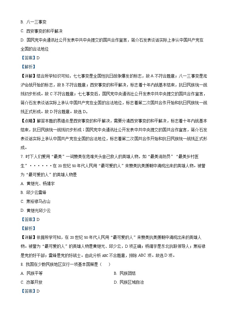 2024年江苏省连云港市新海初级中学中考一模模拟历史试题（原卷版+解析版）03