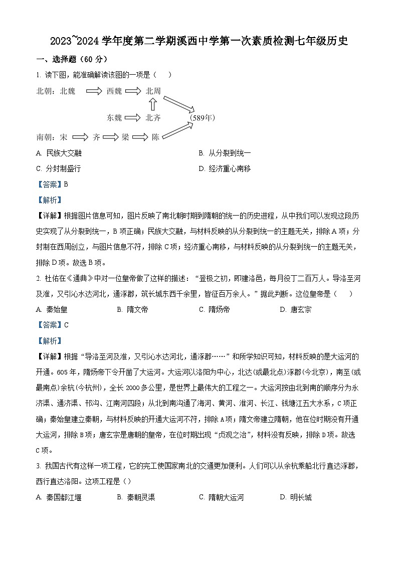 广东省揭阳市惠来县2023-2024学年七年级3月月考历史试题（原卷版+解析版）01
