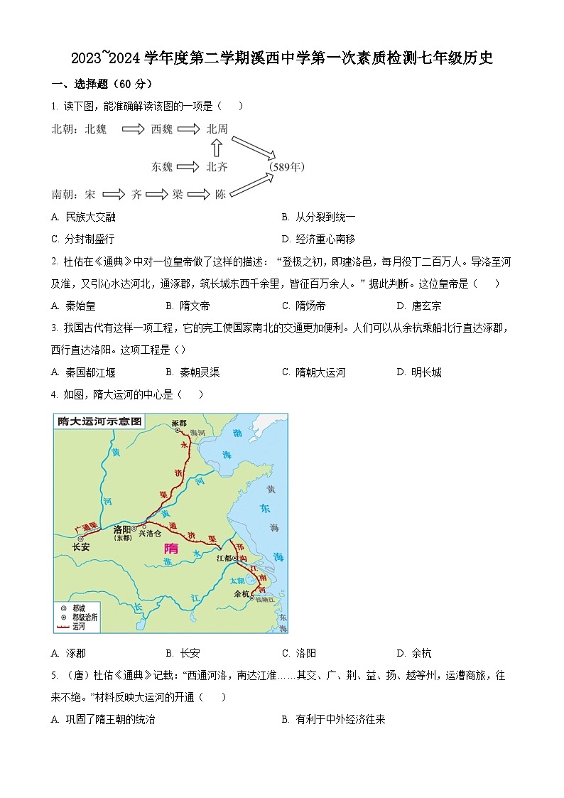 广东省揭阳市惠来县2023-2024学年七年级3月月考历史试题（原卷版+解析版）01