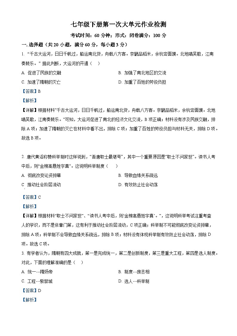 海南省东方市民族中学2023-2024学年七年级4月月考历史试题（原卷版+解析版）01