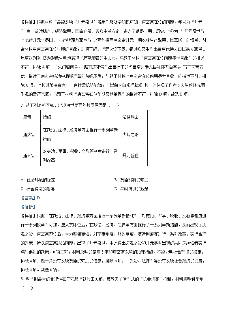 海南省东方市民族中学2023-2024学年七年级4月月考历史试题（原卷版+解析版）03