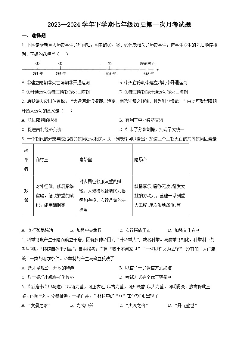 山东省德州市宁津县育新中学2023-2024学年七年级3月月考历史试题（原卷版）第1页