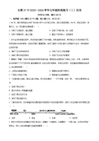 山西省太原市第三十七中学校2023-2024学年七年级3月月考历史试题（原卷版+解析版）