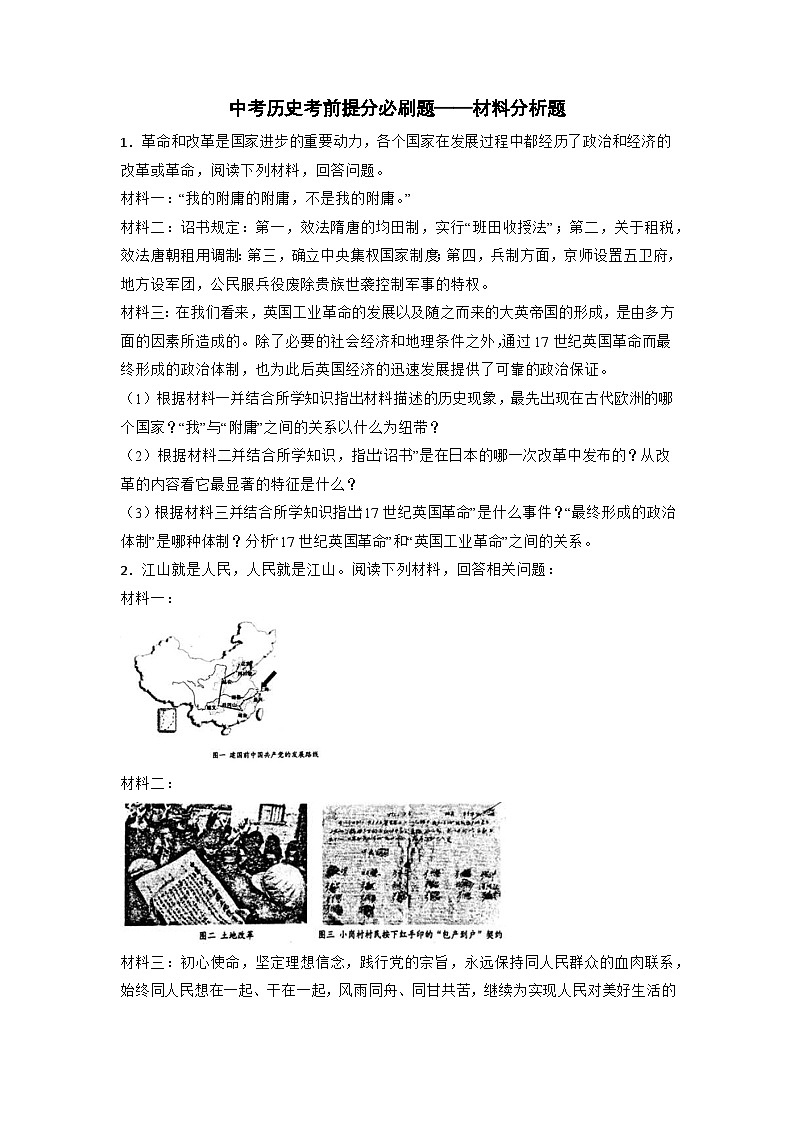 2024届初中中考历史二轮考前必刷题（精练 详细解答）——材料分析题第1页
