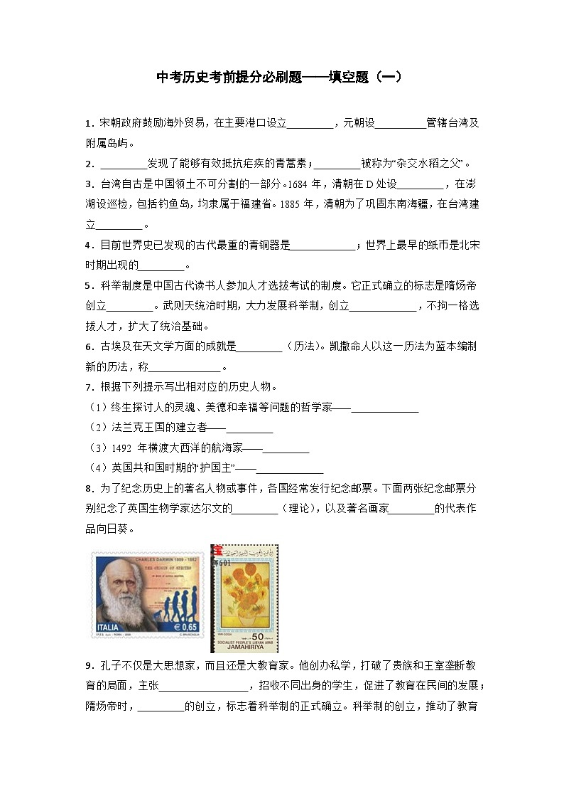 2024届初中中考历史二轮考前必刷题（精练 详细解答）——填空题（一）第1页