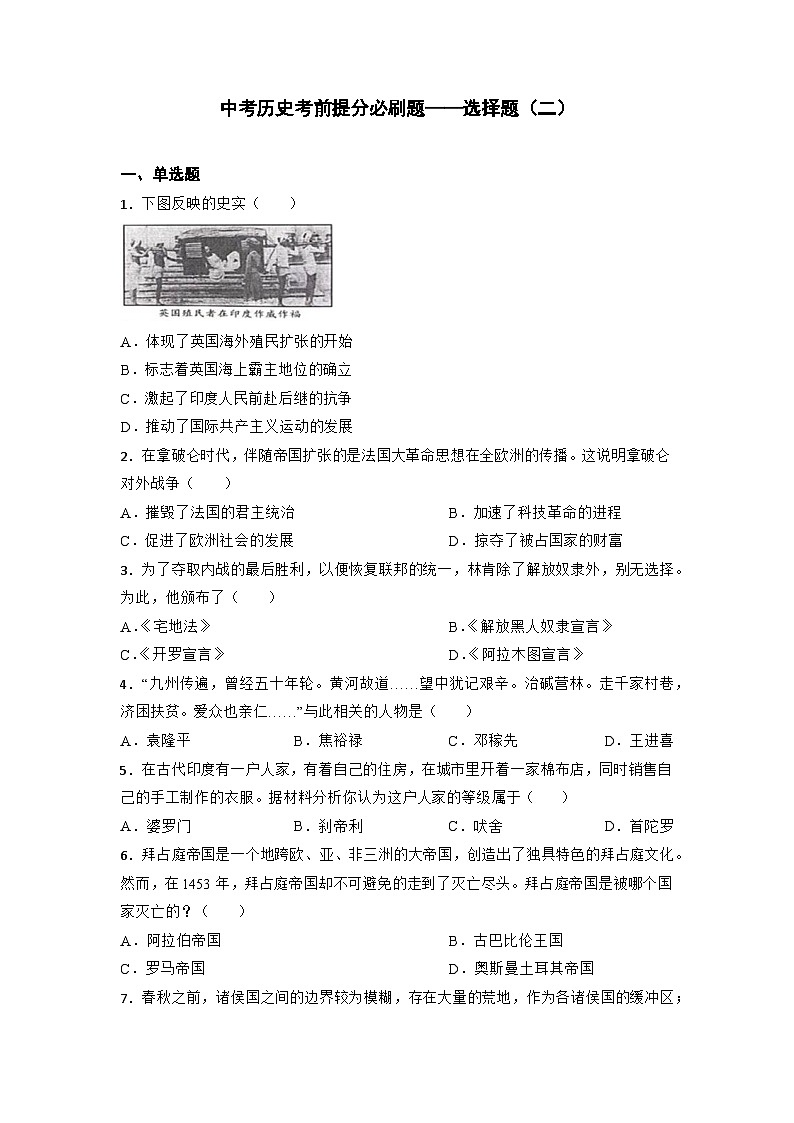 2024届初中中考历史二轮考前必刷题（精练 详细解答）——选择题（二）第1页