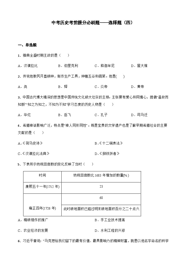 2024届初中中考历史二轮考前必刷题（精练 详细解答）——选择题（四）第1页