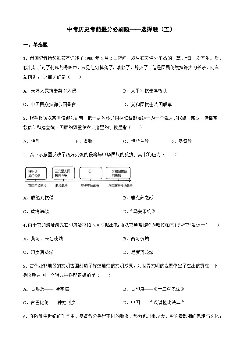 2024届初中中考历史二轮考前必刷题（精练 详细解答）——选择题（五）第1页