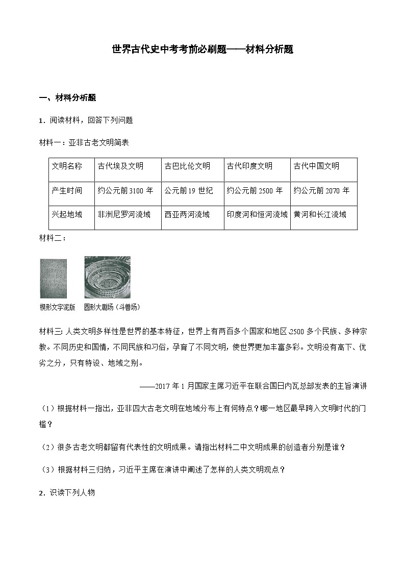 世界古代史中考考前必刷题——材料分析题   初中历史中考考前必刷题（精练 详细解答）2024届初中中考历史二轮复习01