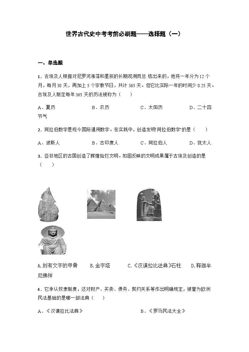 世界古代史中考考前必刷题——选择题（一）   初中历史中考考前必刷题（精练 详细解答）2024届初中中考历史二轮复习第1页