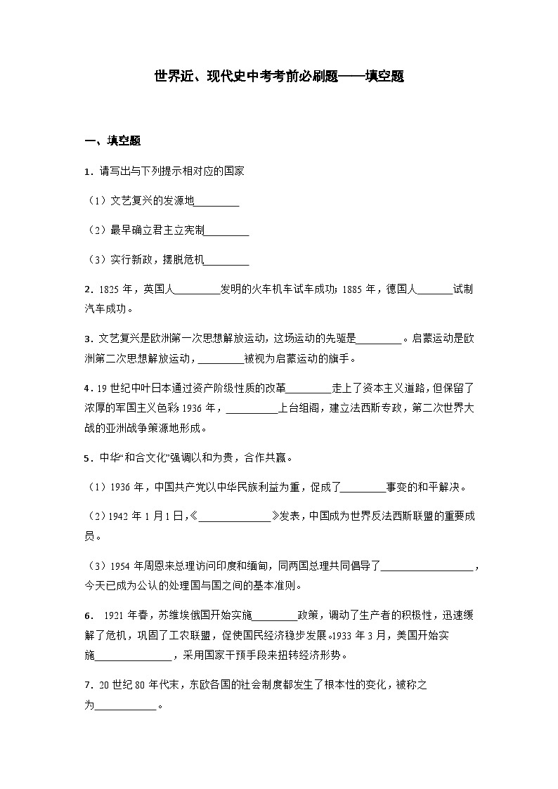 世界近、现代史中考考前必刷题——填空题   初中历史中考考前必刷题（精练 详细解答）2024届初中中考历史二轮复习第1页