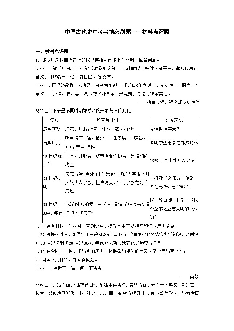 中国古代史中考考前必刷题——材料分析题   初中历史中考考前必刷题（精练 详细解答）2024届初中中考历史二轮复习第1页