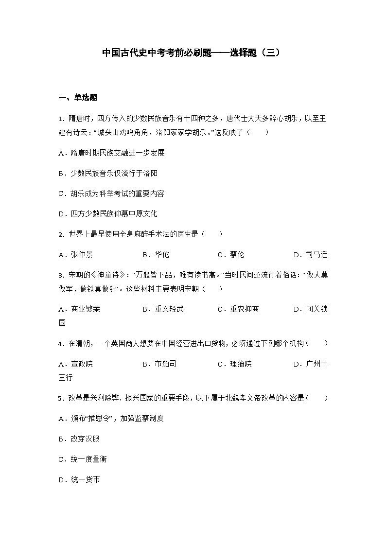 中国古代史中考考前必刷题——选择题（三）    初中历史中考考前必刷题（精练 详细解答）2024届初中中考历史二轮复习第1页