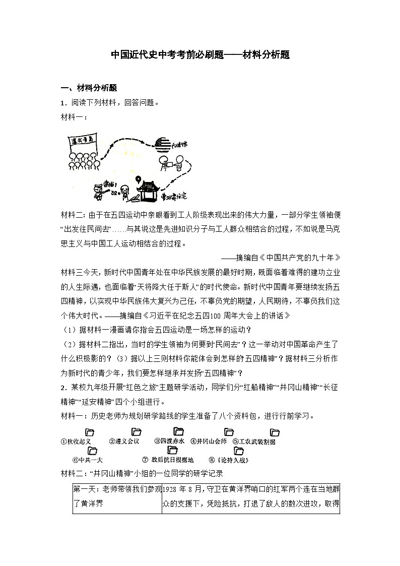 中国近代史中考考前必刷题——材料分析题   初中历史中考考前必刷题（精练 详细解答）2024届初中中考历史二轮复习第1页